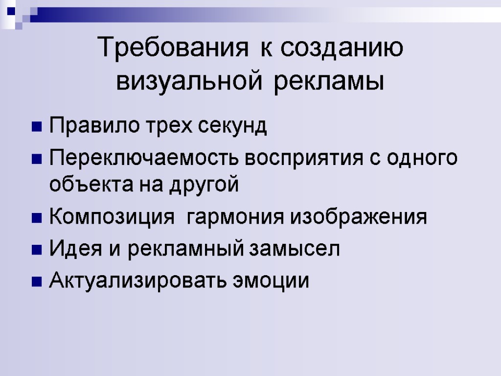 Требования к созданию визуальной рекламы Правило трех секунд Переключаемость восприятия с одного объекта на